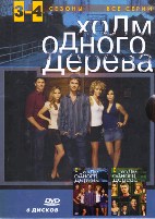 Холм одного дерева - DVD - 3-4 сезоны. Коллекционное