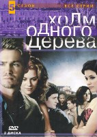 Холм одного дерева - DVD - 5 сезон. Коллекционное