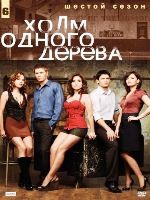 Холм одного дерева - DVD - 6 сезон, 24 серии. 6 двд-р