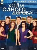 Холм одного дерева - DVD - 8 сезон, 22 серии. 6 двд-р