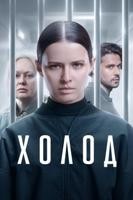 Холод (сериал 2026)