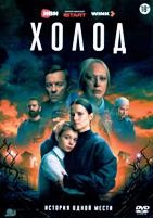 Холод (сериал 2026)