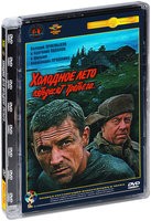 Холодное лето пятьдесят третьего - DVD - Полная реставрация изображения и звука