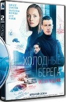 Холодные берега - DVD - 2 сезон, 8 серий. 4 двд-р