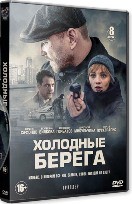 Холодные берега - DVD - 1 сезон, 8 серий. 4 двд-р