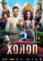 Холоп 2 - DVD - DVD-R