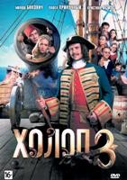 Холоп 3 (2026) - DVD - DVD-R