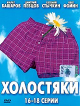 Холостяки (2004, Россия)