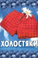 Холостяки (2004, Россия) - DVD - 24 серии. 8 двд-р