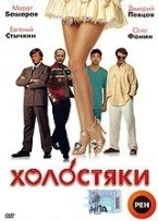 Холостяки (2004, Россия)