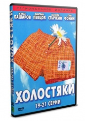 Холостяки - DVD - серии 19-21 (упрощенное)