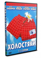 Холостяки - DVD - Серии 1-3 (упрощенное)