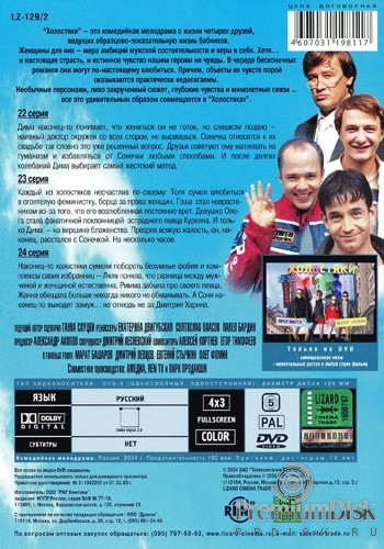 Холостяки (2004, Россия)