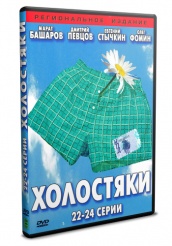 Холостяки - DVD - серии 22-24 (упрощенное)