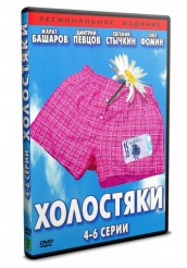 Холостяки - DVD - Серии 4-6 (упрощенное)