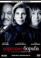 Хорошая борьба - DVD - 3 сезон, 10 серий. 5 двд-р