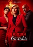 Хорошая борьба (сериал) - DVD - 4 сезон, 7 серий. 4 двд-р