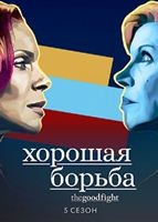 Хорошая борьба (сериал) - DVD - 5 сезон, 10 серий. 5 двд-р