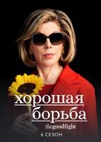 Хорошая борьба (сериал) - DVD - 6 сезон, 10 серий. 5 двд-р