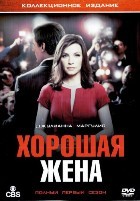 Хорошая жена (Правильная жена) - DVD - 1 сезон, 23 серии. 6 двд-р