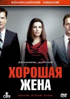 Хорошая жена (Правильная жена) - DVD - 2 сезон, 23 серии. 6 двд-р