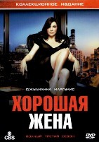 Хорошая жена (Правильная жена) - DVD - 3 сезон, 22 серии. 6 двд-р