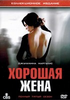 Хорошая жена (Правильная жена) - DVD - 5 сезон, 22 серии. 6 двд-р