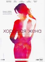 Хорошая жена (Правильная жена) - DVD - 6 сезон, 22 серии. Коллекционное