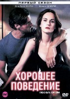 Хорошее поведение - DVD - 1 сезон, 10 серий. 5 двд-р