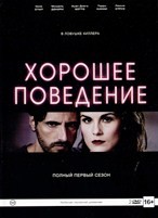 Хорошее поведение - DVD - 1 сезон, 10 серий. Подарочное