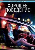 Хорошее поведение - DVD - 2 сезон, 10 серий. 5 двд-р