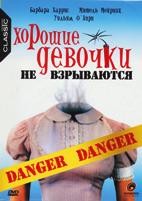 Хорошие девочки не взрываются - DVD