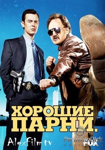 Хорошие парни