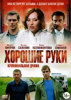 Хорошие руки - DVD - 12 серий. 4 двд-р