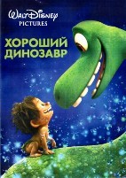 Хороший динозавр (Дисней) - DVD - DVD-R
