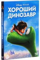 Хороший динозавр (Дисней) - DVD - Подарочное