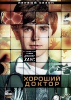 Хороший доктор (сериал) - DVD - 1 сезон, 18 серий. 6 двд-р