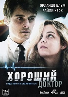 Хороший доктор (2011) - DVD