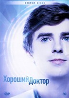 Хороший доктор (сериал) - DVD - 2 сезон, 18 серий. 6 двд-р