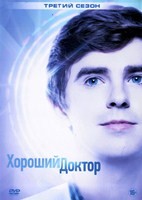 Хороший доктор (сериал) - DVD - 3 сезон, 20 серий. 6 двд-р