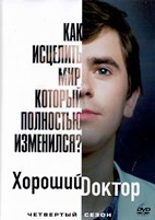 Хороший доктор (сериал) - DVD - 4 сезон, 20 серий. 6 двд-р