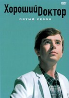 Хороший доктор (сериал) - DVD - 5 сезон, 18 серий. 6 двд-р
