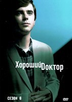Хороший доктор (сериал) - DVD - 6 сезон, 22 серии. 6 двд-р