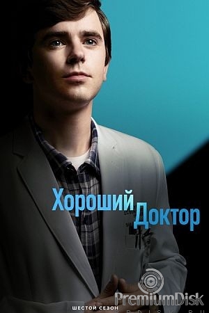 Хороший доктор (сериал)
