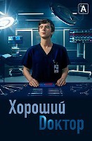 Хороший доктор (сериал) - DVD - 7 сезон, 10 серий. 5 двд-р