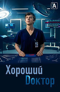 Хороший доктор (сериал)