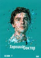 Хороший доктор (сериал) - DVD - 7 сезон, 10 серий. 5 двд-р