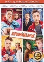 Хороший мальчик - DVD - Специальное