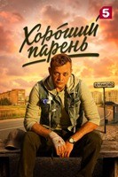 Хороший парень (сериал 2026) - DVD - 1 сезон, 12 серий. 4 двд-р