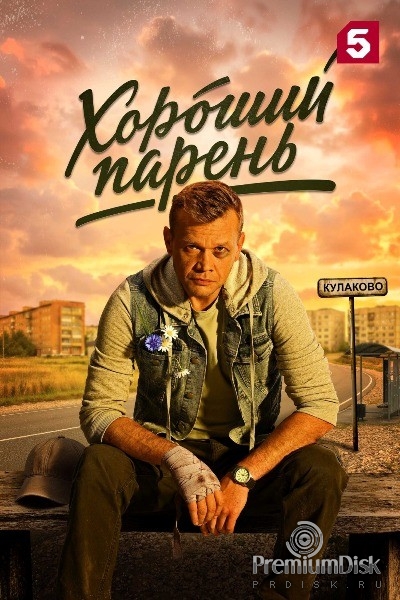 Хороший парень (сериал 2026)